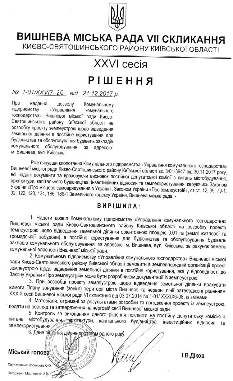 РІШЕННЯ ХХVI СЕСІЇ VIІ СКЛИКАННЯ від 21.12.2017 року